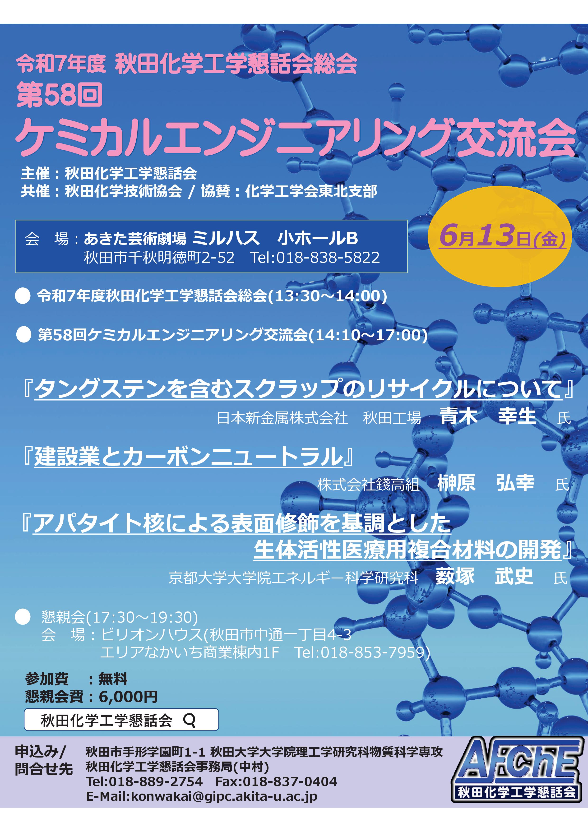 「第58回ケミカルエンジニアリング交流会」のポスター