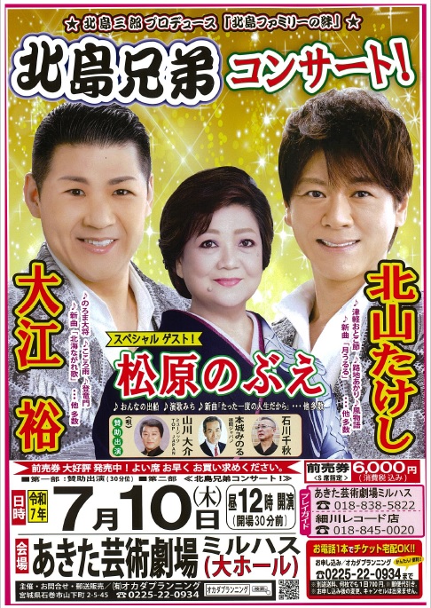 「北島兄弟コンサート！」のポスター