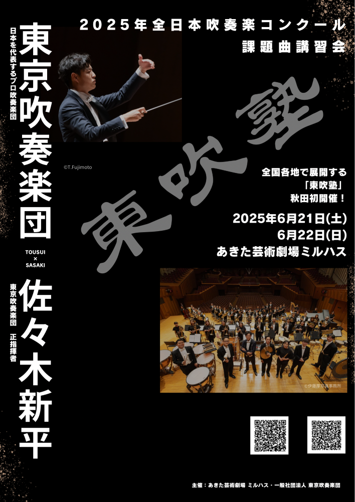 「東吹塾×ミルハス『2025年度 全日本吹奏楽コンクール課題曲講習会』」のポスター