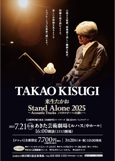 「来生たかお Stand Alone 2025～Acoustic Tracks ノスタルジーへの誘い～」のポスター