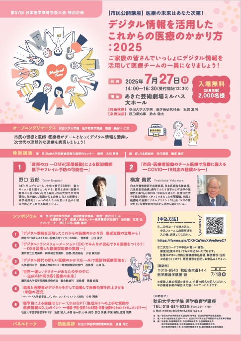 【第57回日本医学教育学会大会特別企画】市民公開講座「デジタル情報を活用したこれからの医療のかかり方：2025」