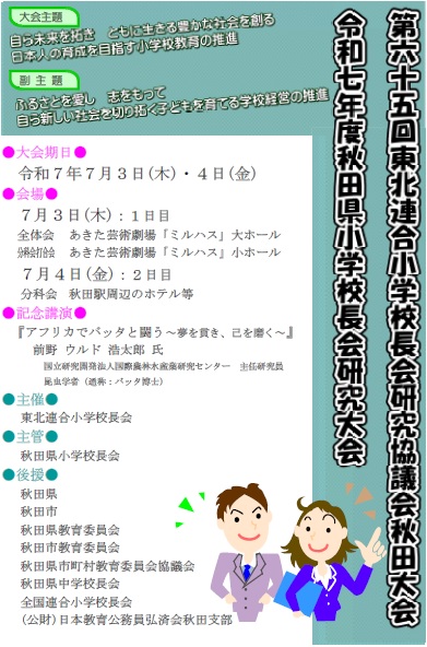 令和7年度　第65回東北連合小学校長会研究協議会秋田大会