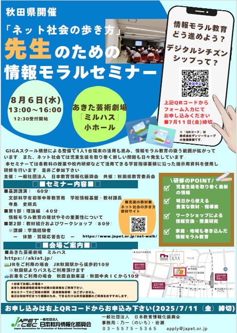 「ネット社会の歩き方」先生のための情報モラルセミナー