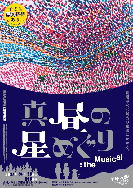 わらび座イーハトーブシアター「真昼の星めぐり」the Musical
