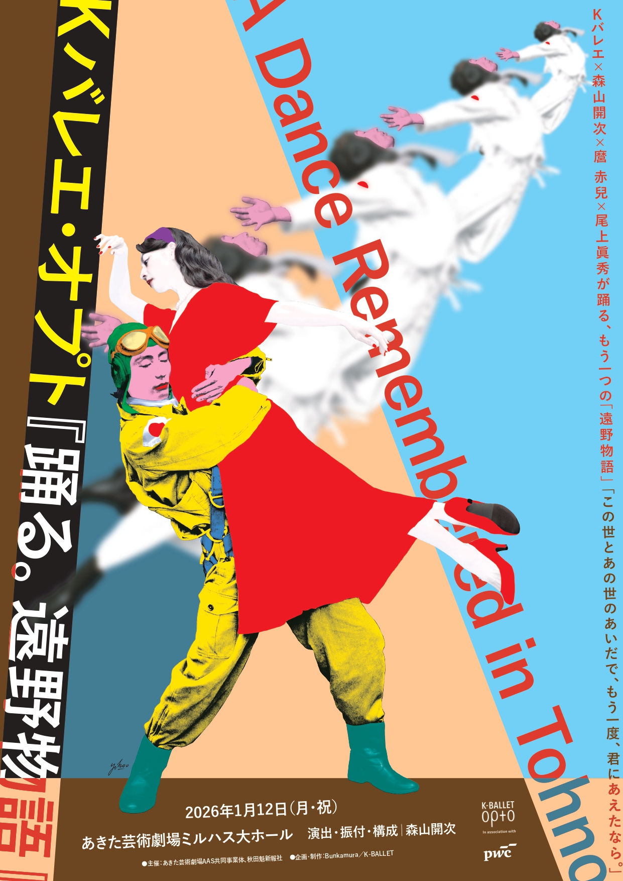 「Kバレエ・オプト『踊る。遠野物語』」のポスター