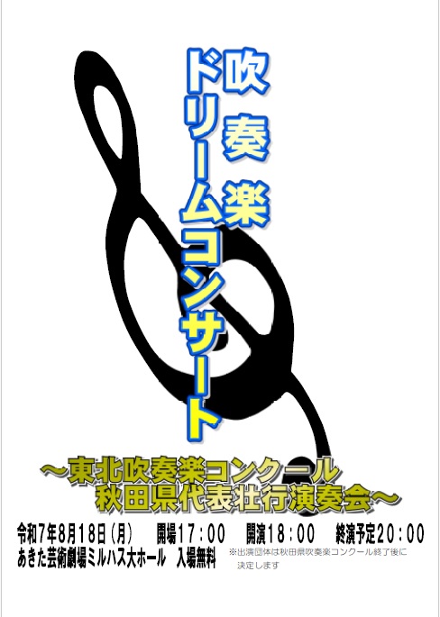 吹奏楽ドリームコンサート2025～東北吹奏楽コンクール秋田県代表壮行演奏会～