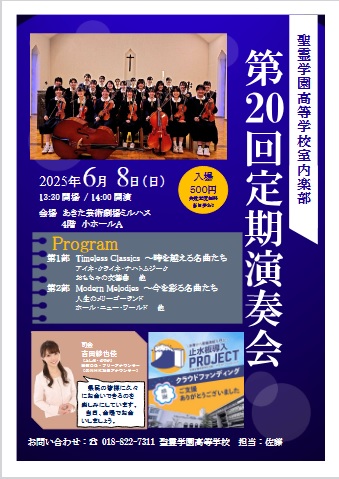 聖霊学園高等学校室内楽部　第20回定期演奏会
