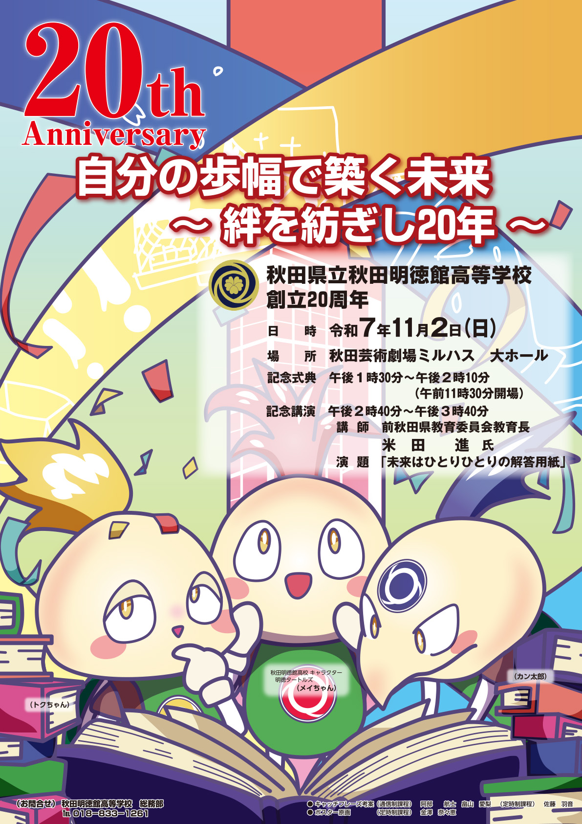秋田県立秋田明徳館高等学校創立20周年記念式典