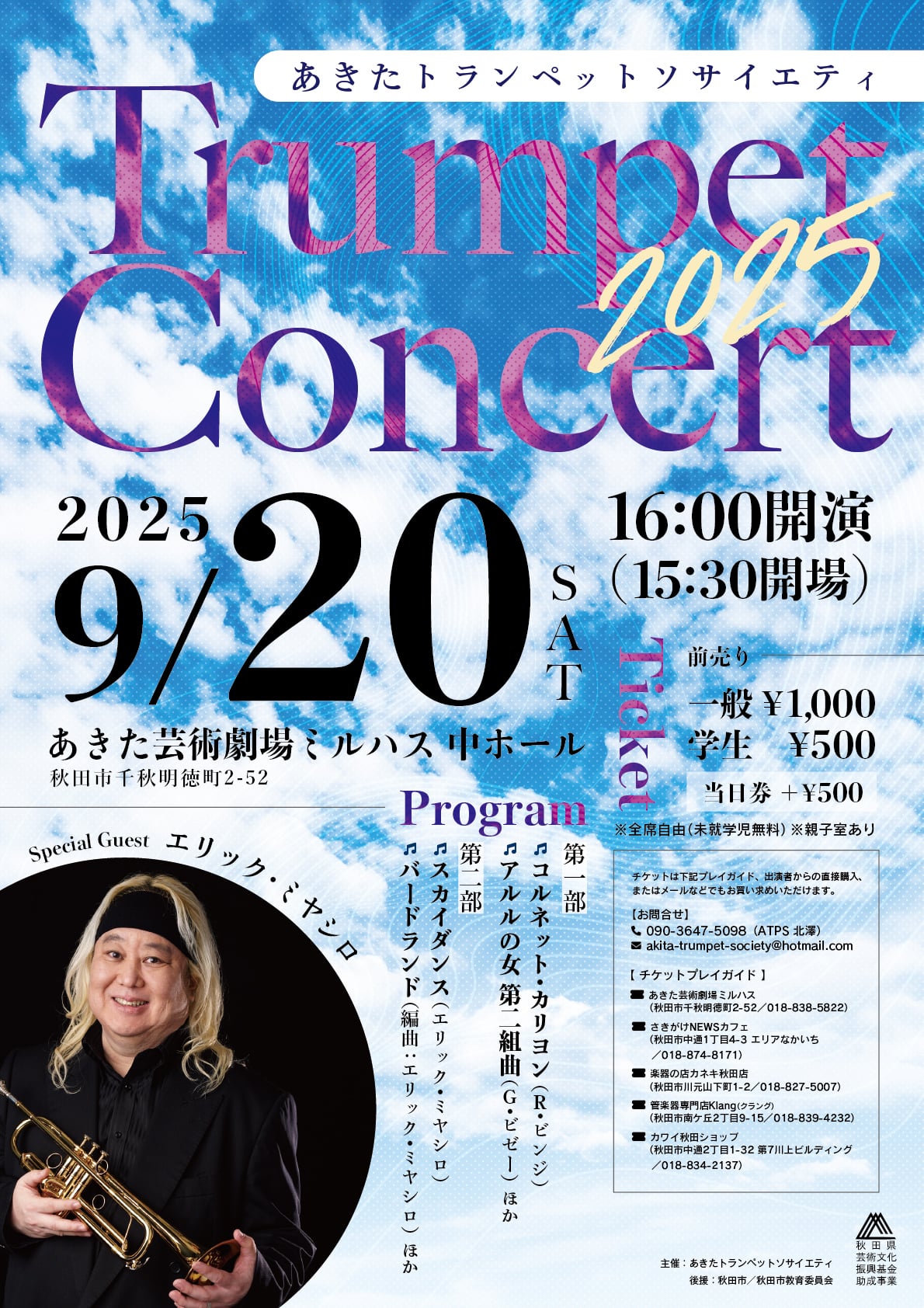 あきたトランペットソサイエティ　Trumpet Concert 2025（ゲスト：エリック・ミヤシロ）