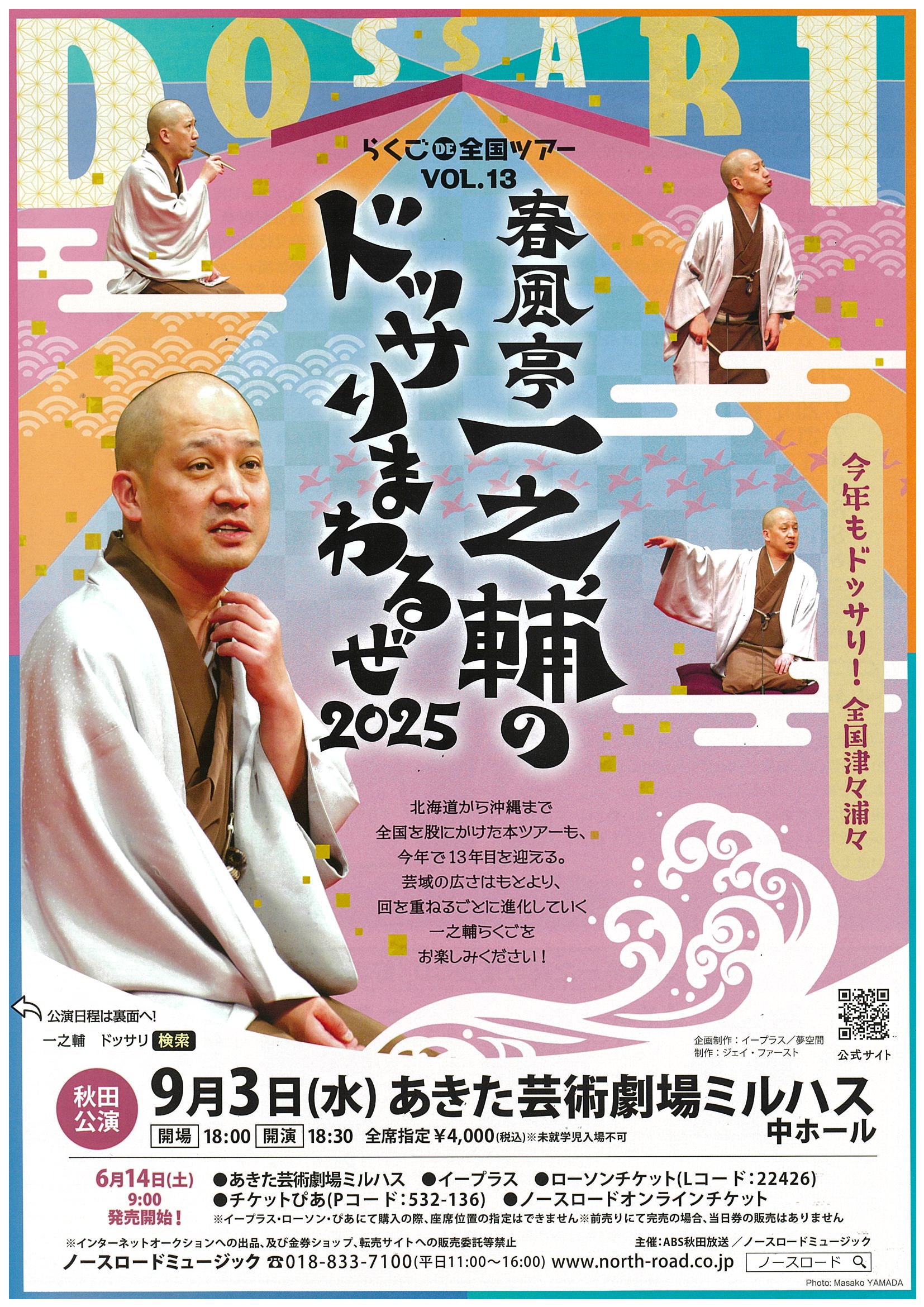 春風亭一之輔のドッサりまわるぜ2025