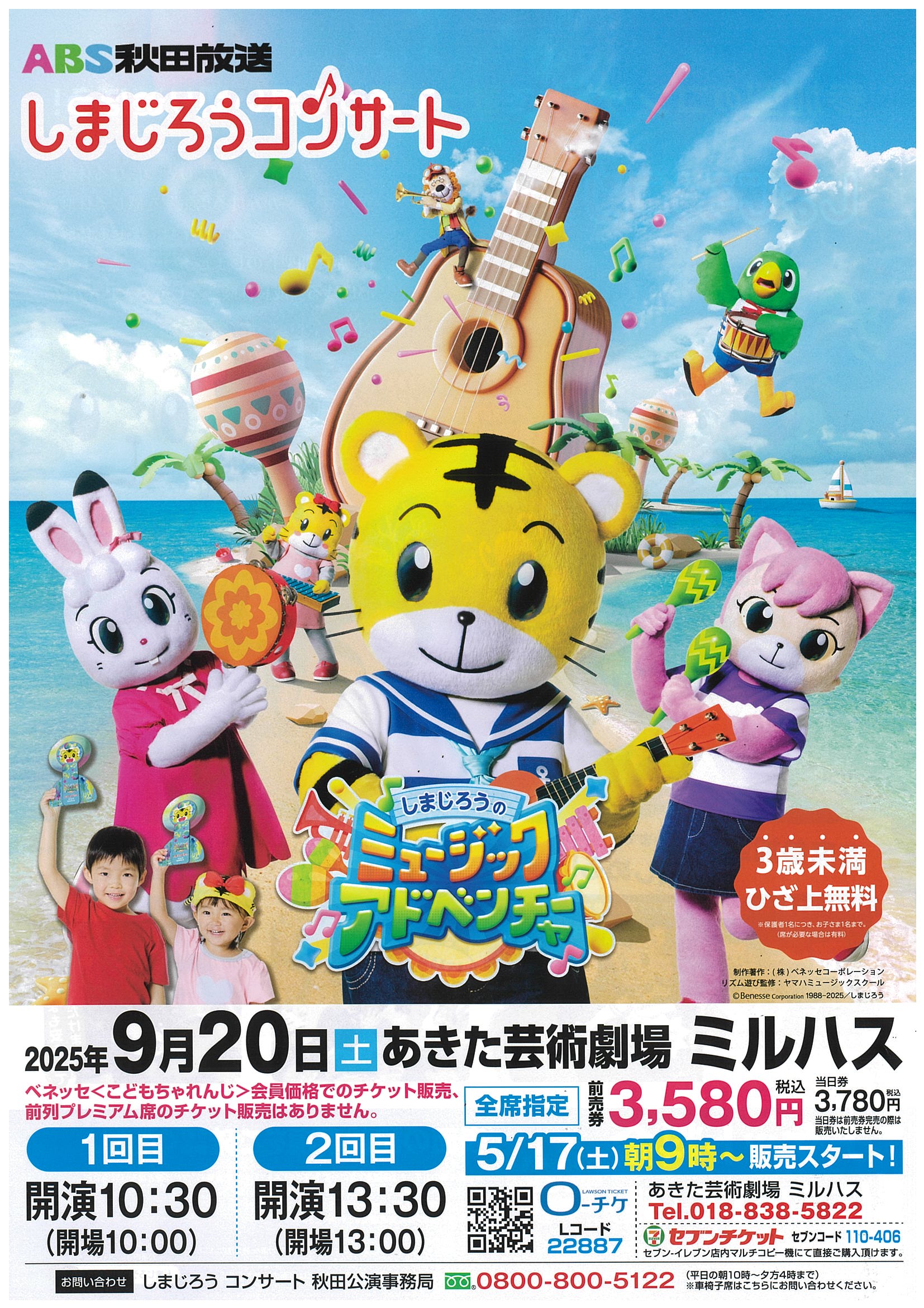しまじろうコンサート　しまじろうのミュージックアドベンチャー