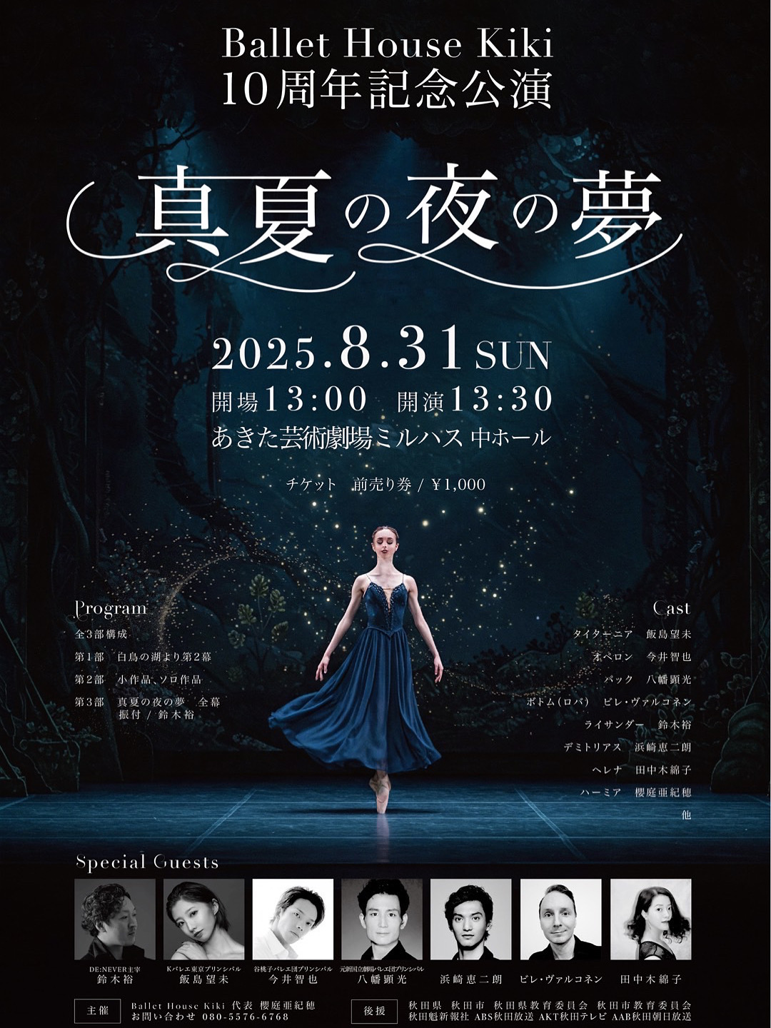 Ballet House Kiki 第５回 Summer Performance 10周年記念公演