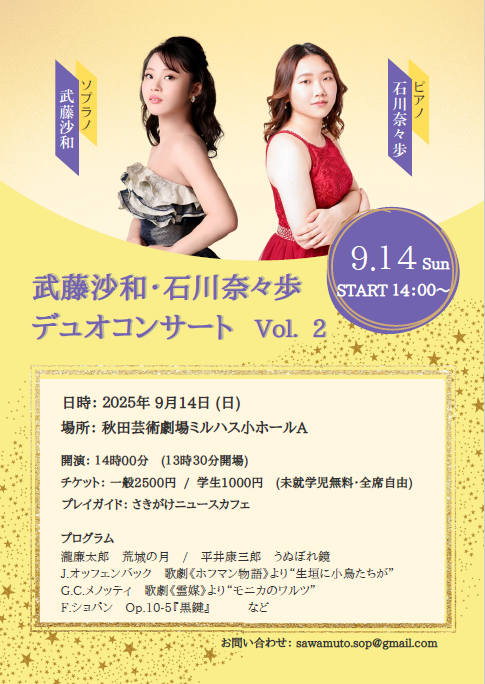 武藤沙和・石川奈々歩　デュオコンサート　Vol.2