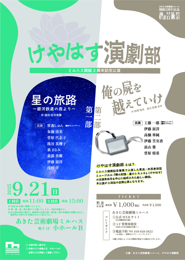 開館３周年記念『けやはす演劇部公演』