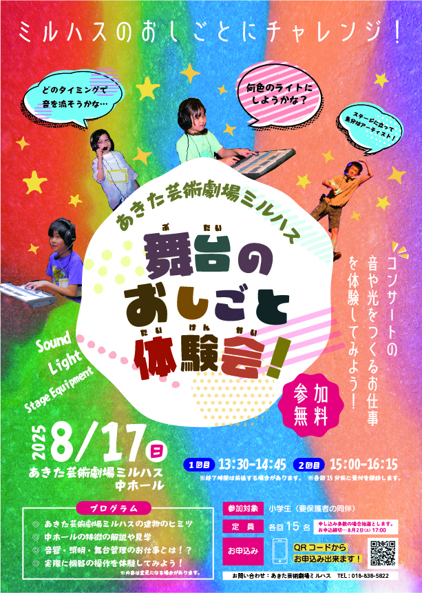 「舞台のおしごと体験会！」のポスター