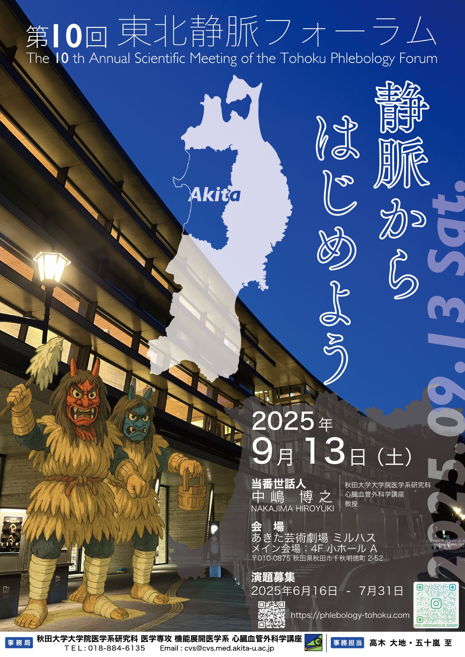 第10回東北静脈フォーラム
