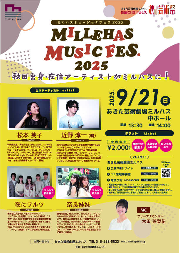 開館３周年記念『MILLEHAS MUSIC FES. 2025』
