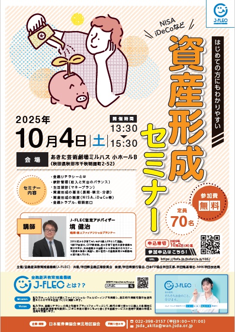 J-FLEC資産形成セミナー