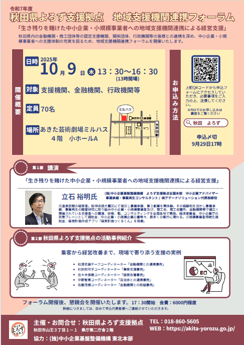 令和7年度秋田県よろず支援拠点　地域支援機関連携フォーラム