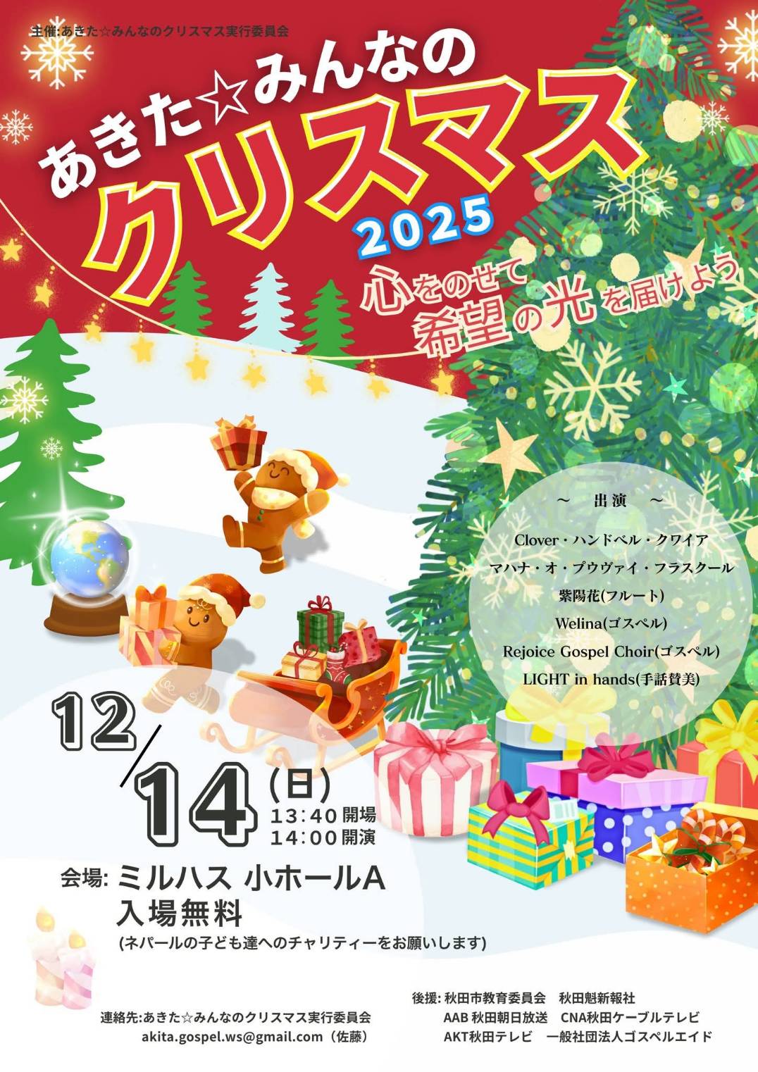 あきた☆みんなのクリスマスコンサート2025
