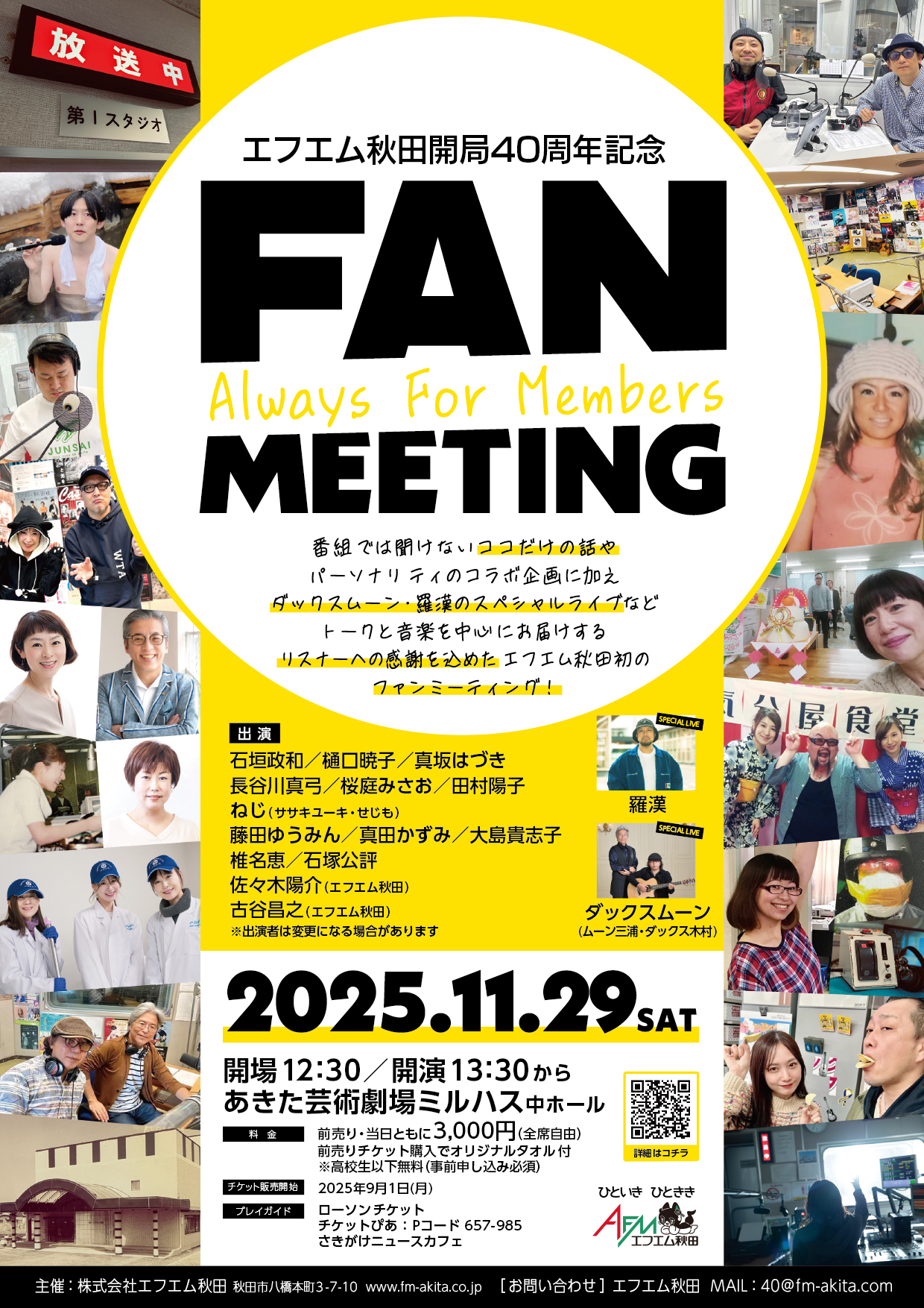 「エフエム秋田開局40周年記念FAN MEETING「Always For Members」」のポスター