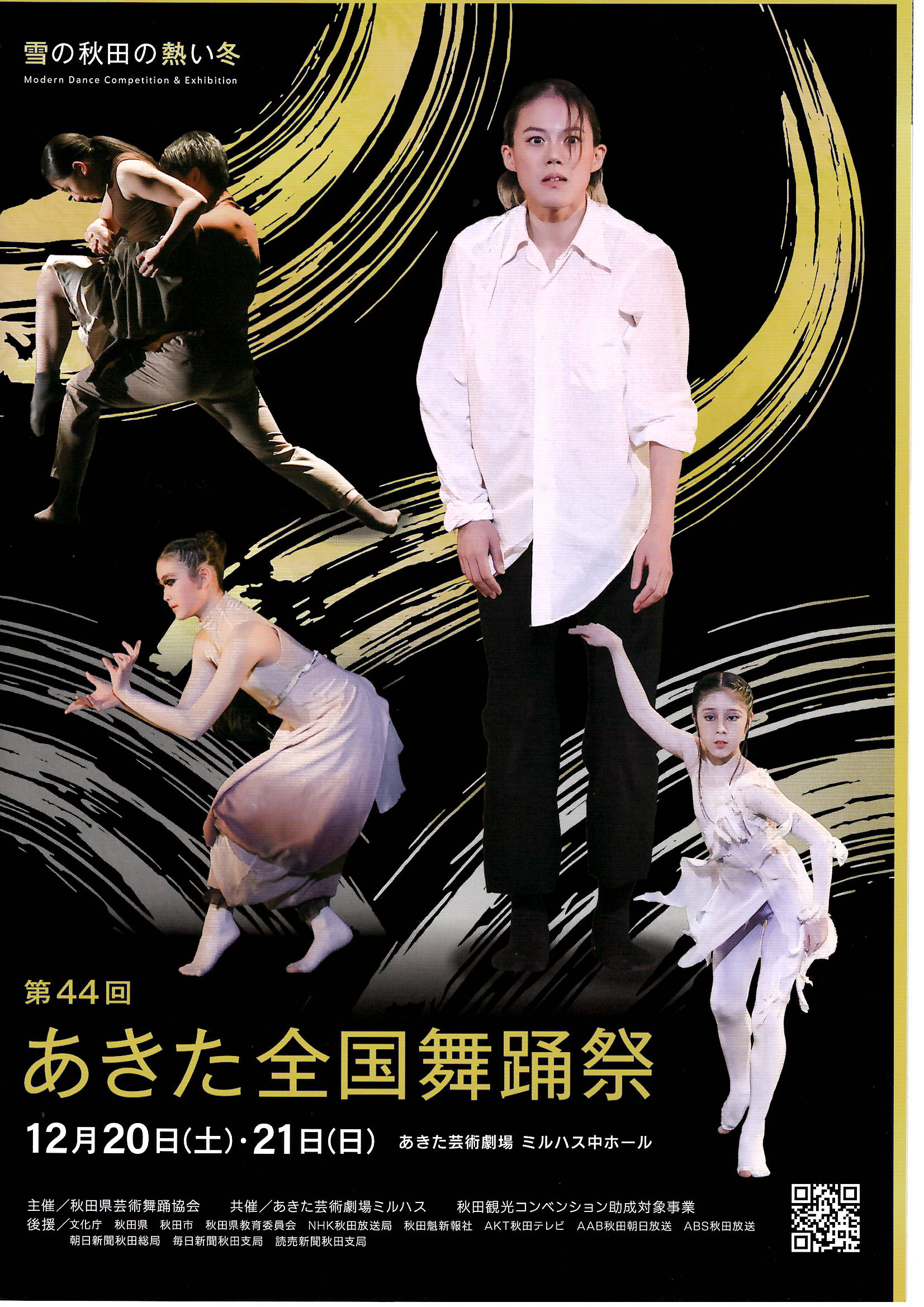 「第44回あきた全国舞踊祭　モダンダンスコンクール＆エキシビション」のポスター