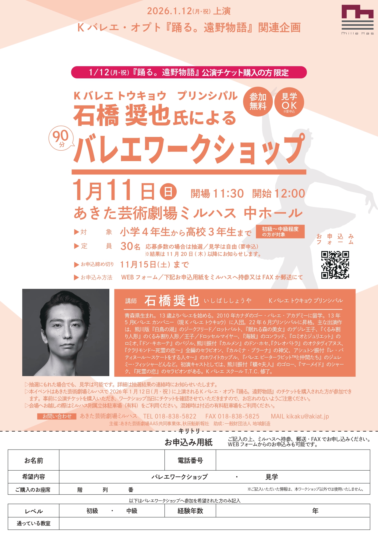 「Kバレエ・オプト『踊る。遠野物語』関連企画　石橋奨也氏による公開型バレエワークショップ」のポスター