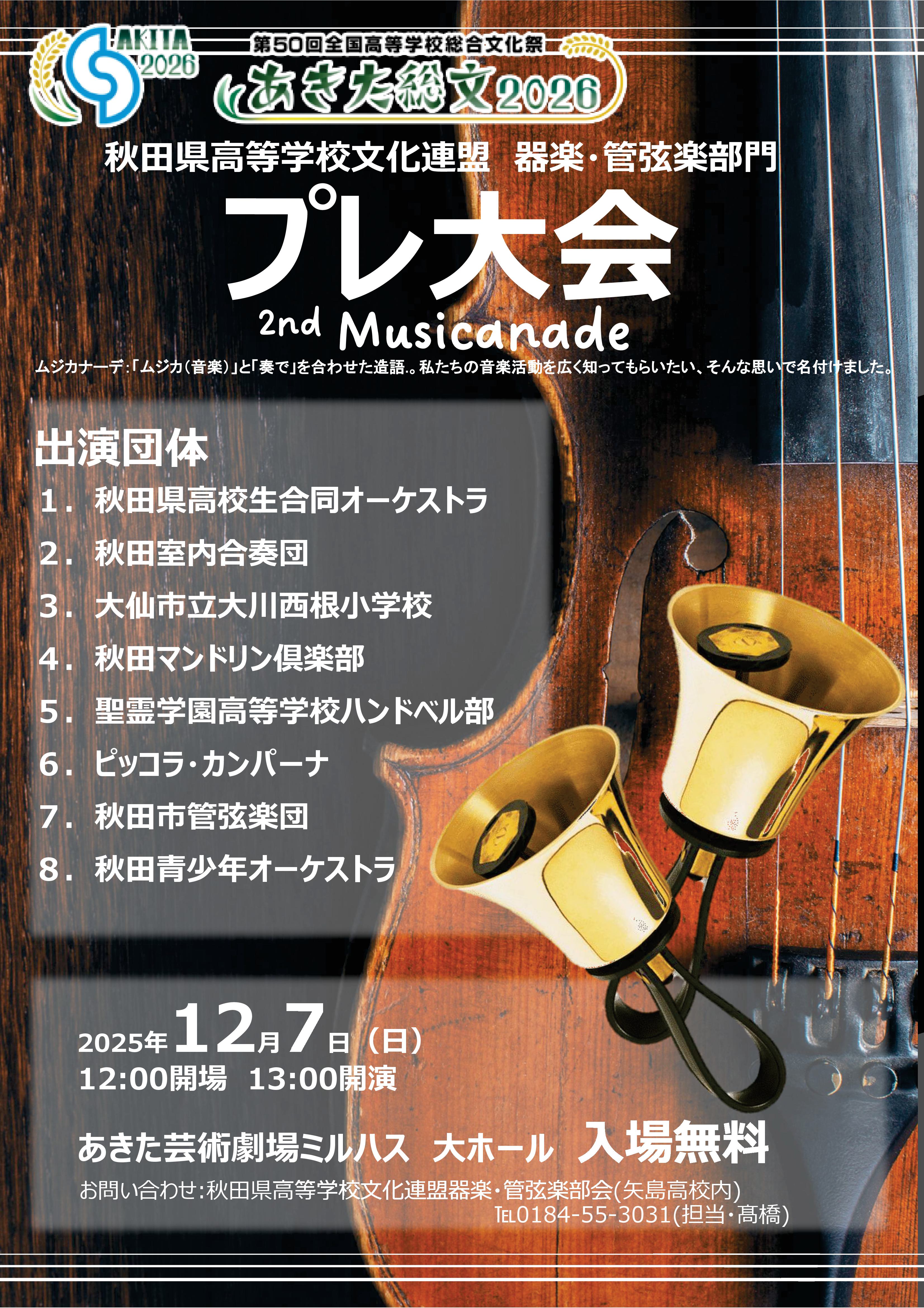 あきた総文2026　器楽・管弦楽部門　プレ大会