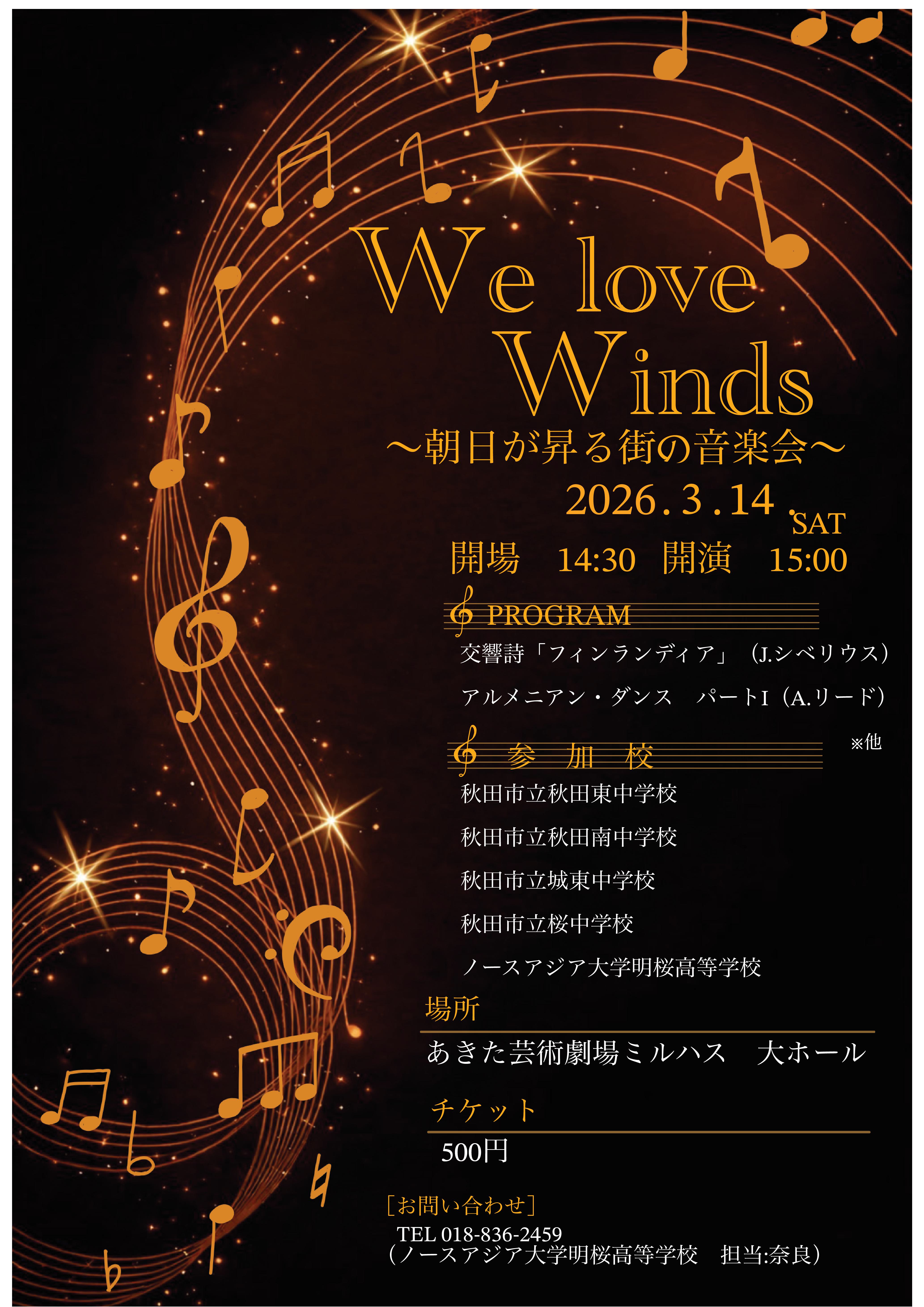 We Love Winds～朝日が昇る街の音楽会～