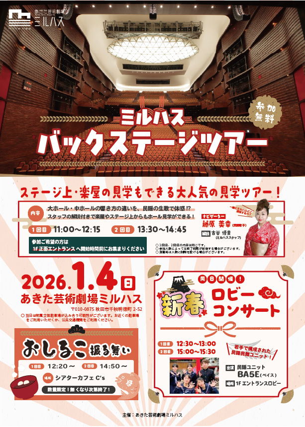 【申込不要／参加無料】新春！バックヤードツアー＆ロビーコンサート