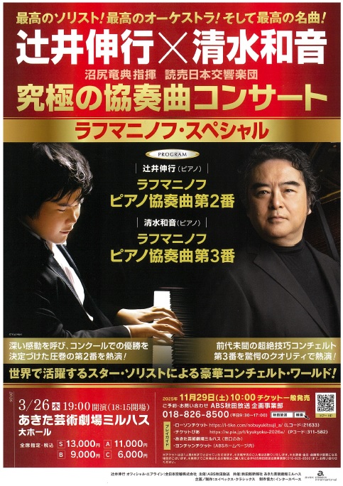 辻井伸行✕清水和音　沼尻竜典指揮　読売日本交響楽団　究極の協奏曲コンサート