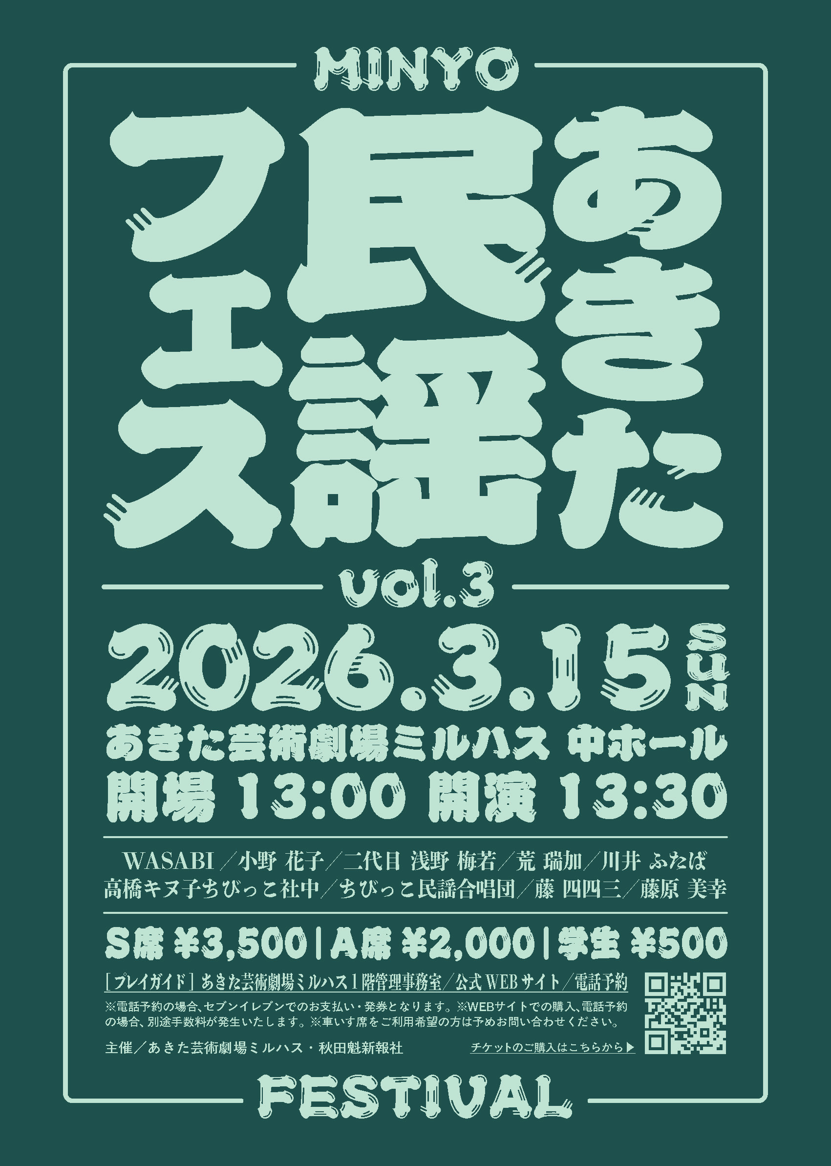 「あきた民謡フェスvol.3」のポスター