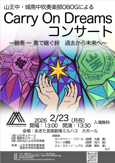 山王中・城南中吹奏楽部OBOGによる「Carry On Dreams コンサート」