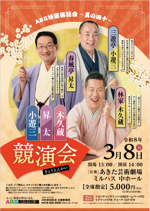 ABS特選落語会～其の四十～小遊三・昇太・木久蔵　競演会