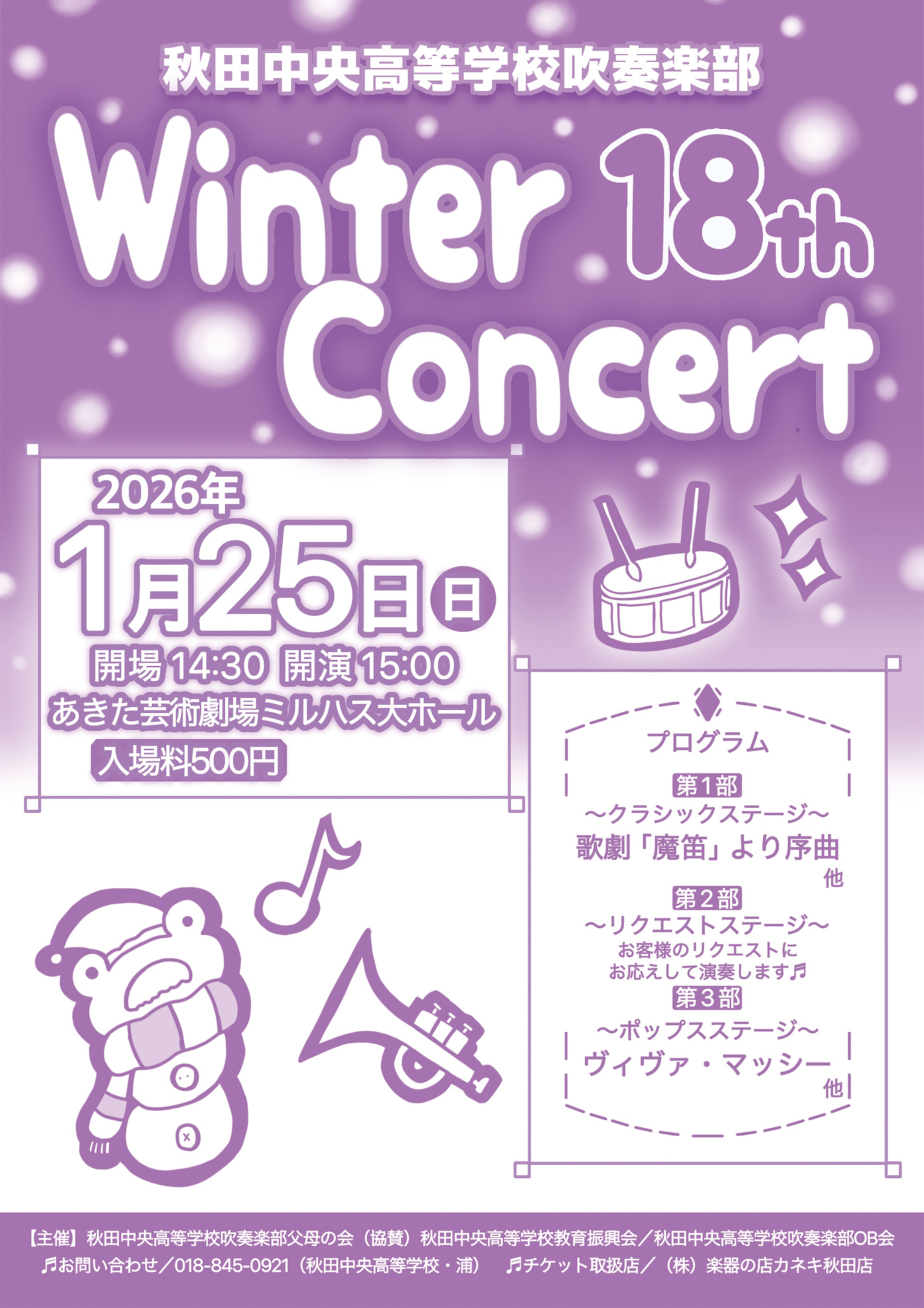秋田中央高校吹奏楽部第18回ウインターコンサート