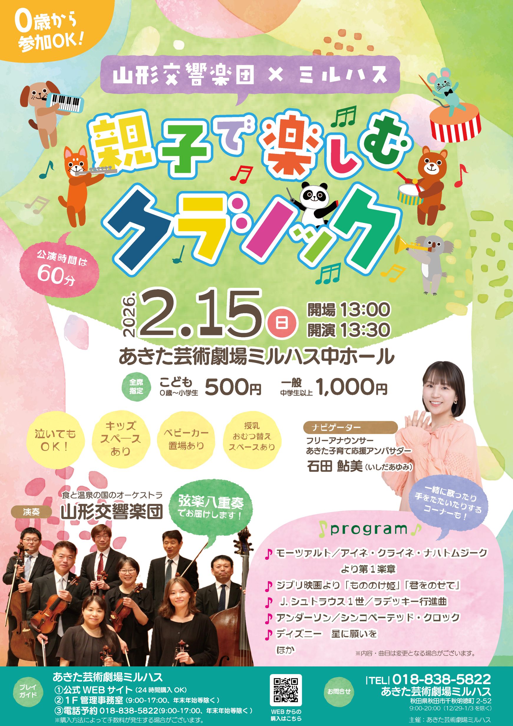 山形交響楽団×ミルハス　親子で楽しむクラシック