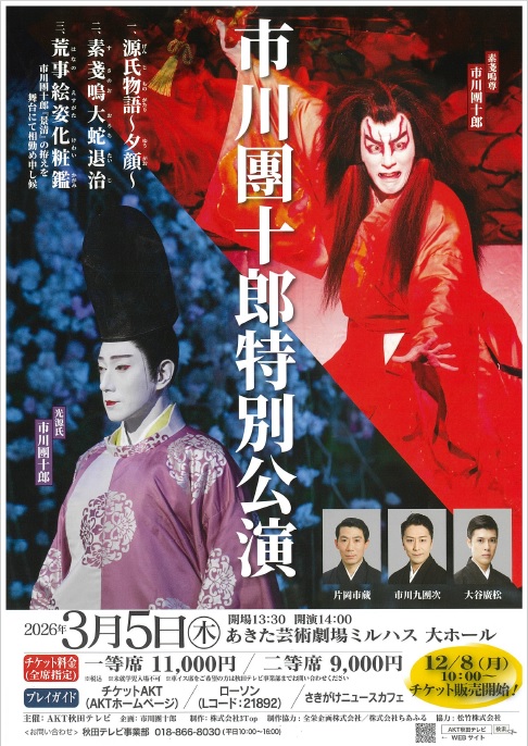 市川團十郎特別公演