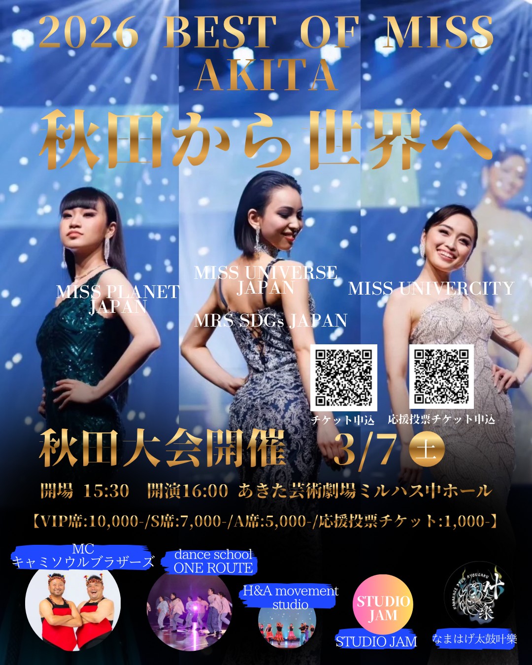 2026ベストオブミス秋田大会