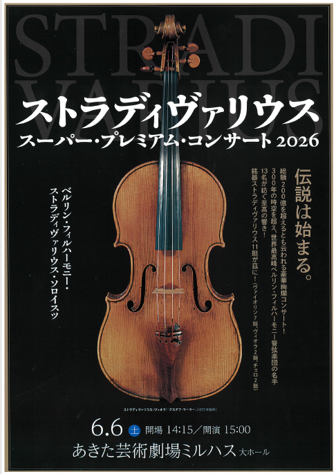「ストラディヴァリウス　スーパー・プレミアム・コンサート2026」のポスター