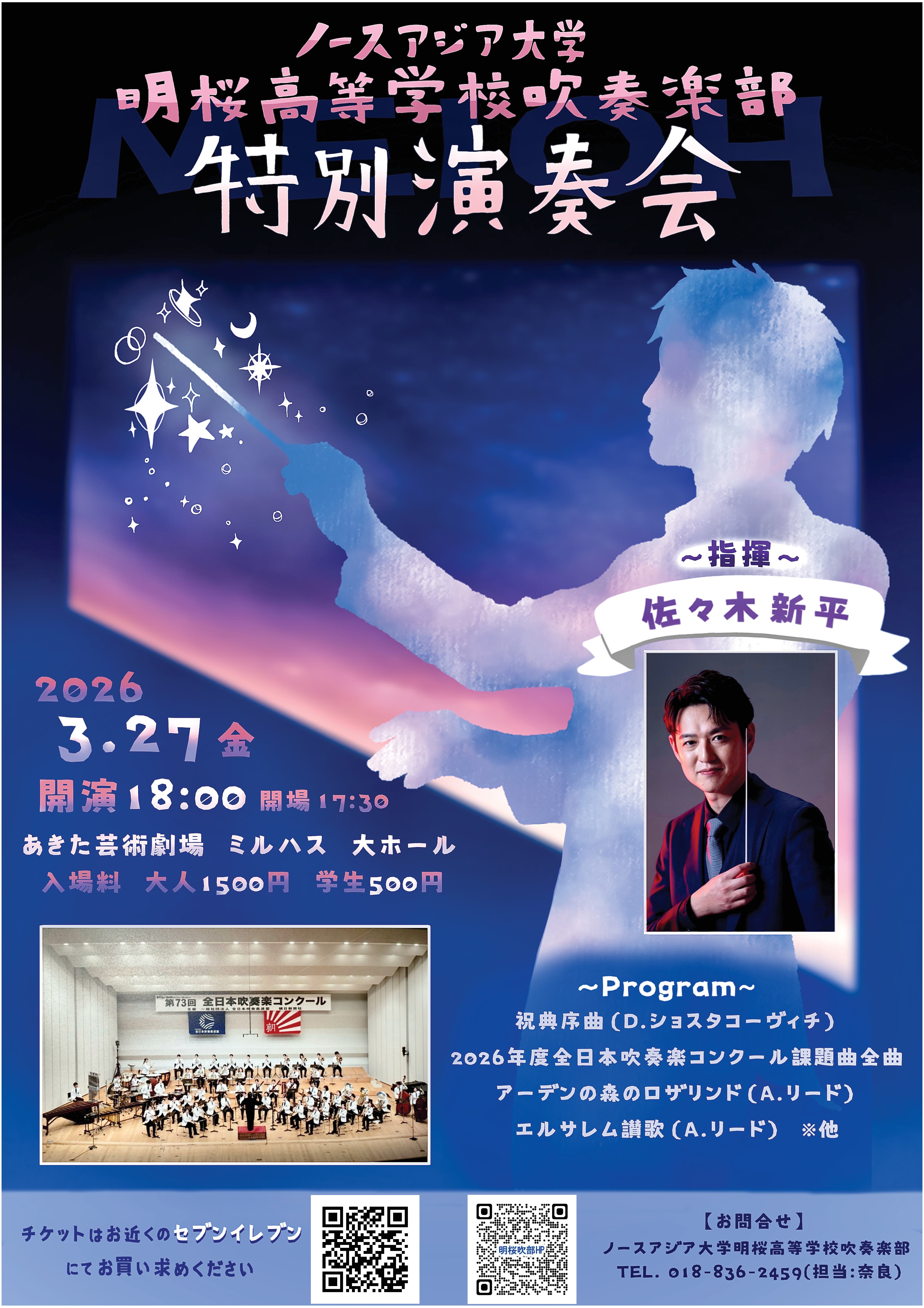 ノースアジア大学明桜高校吹奏楽部　特別演奏会