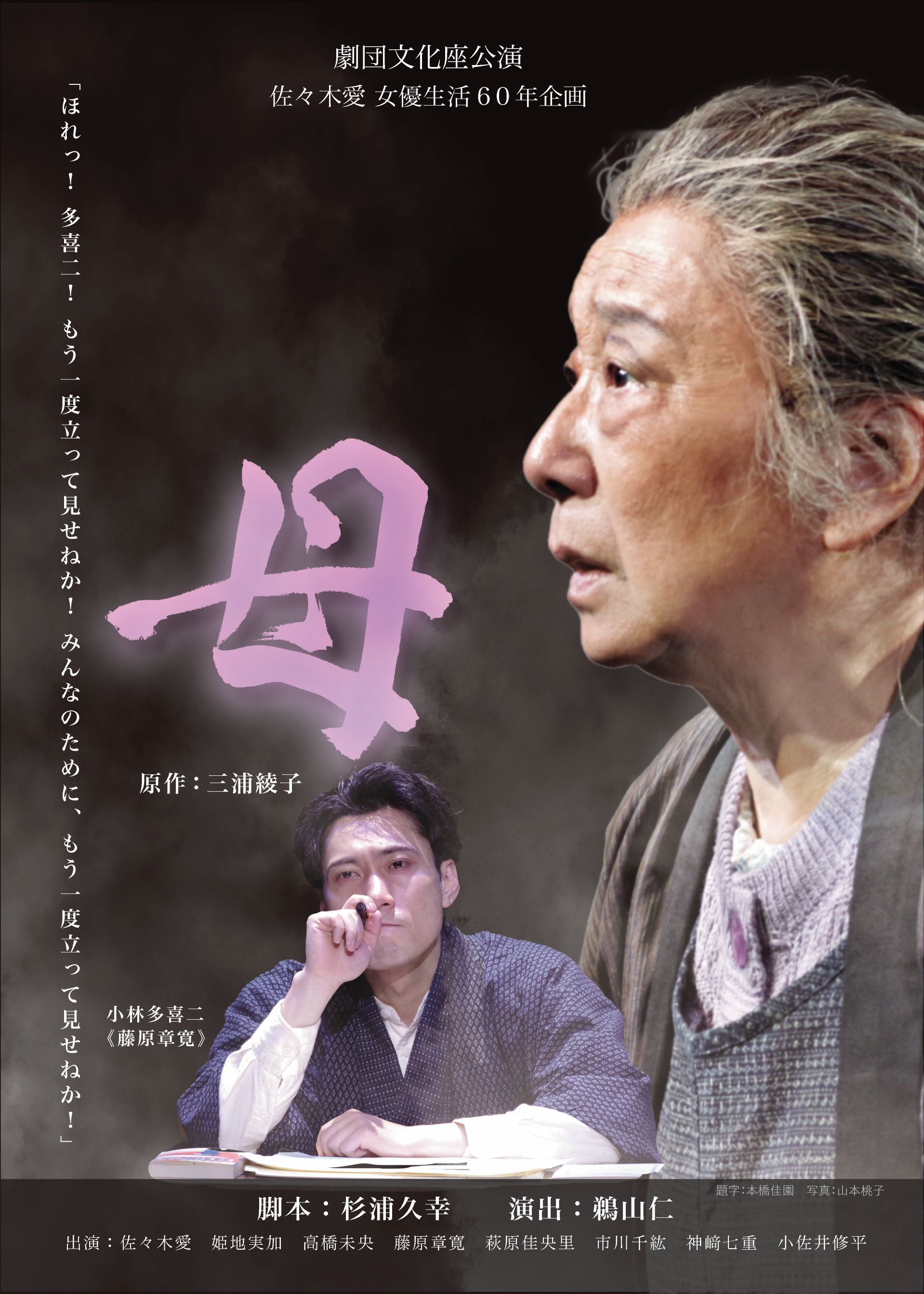 「劇団文化座公演『母』」のポスター
