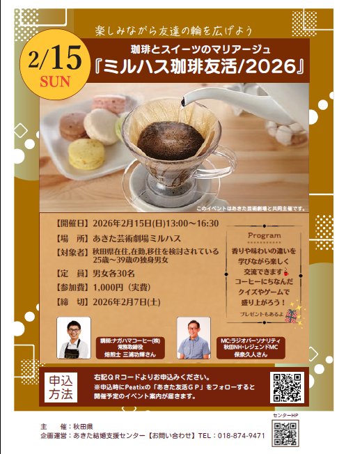 ミルハス珈琲友活/2026