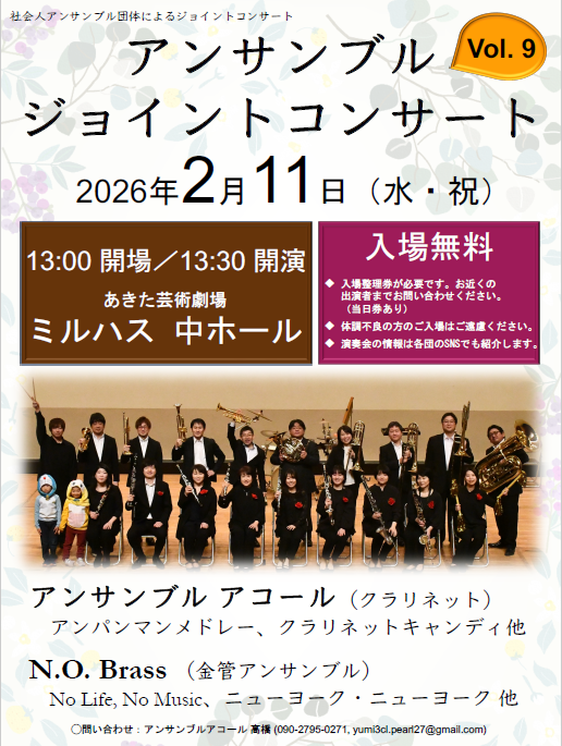 アンサンブルジョイントコンサートVol.9