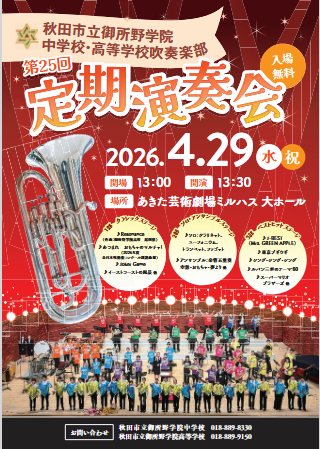 秋田市立御所野学院中学校・高等学校吹奏楽部第25回定期演奏会