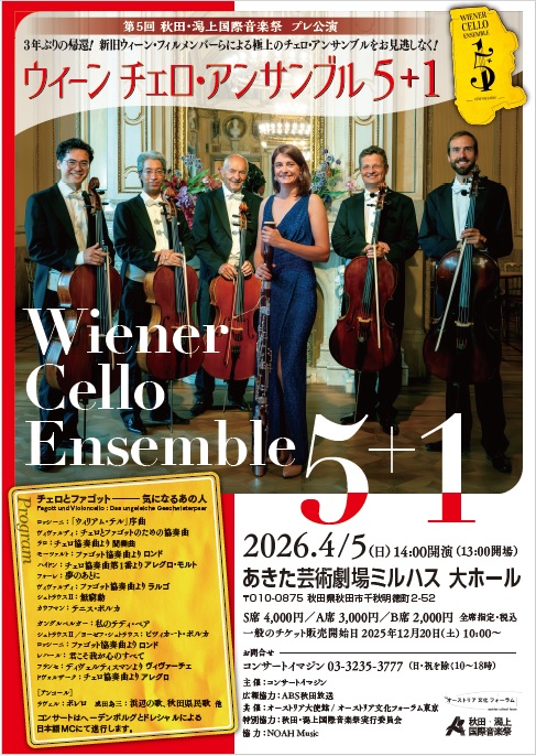 「ウィーンチェロ・アンサンブル　５＋１」のポスター