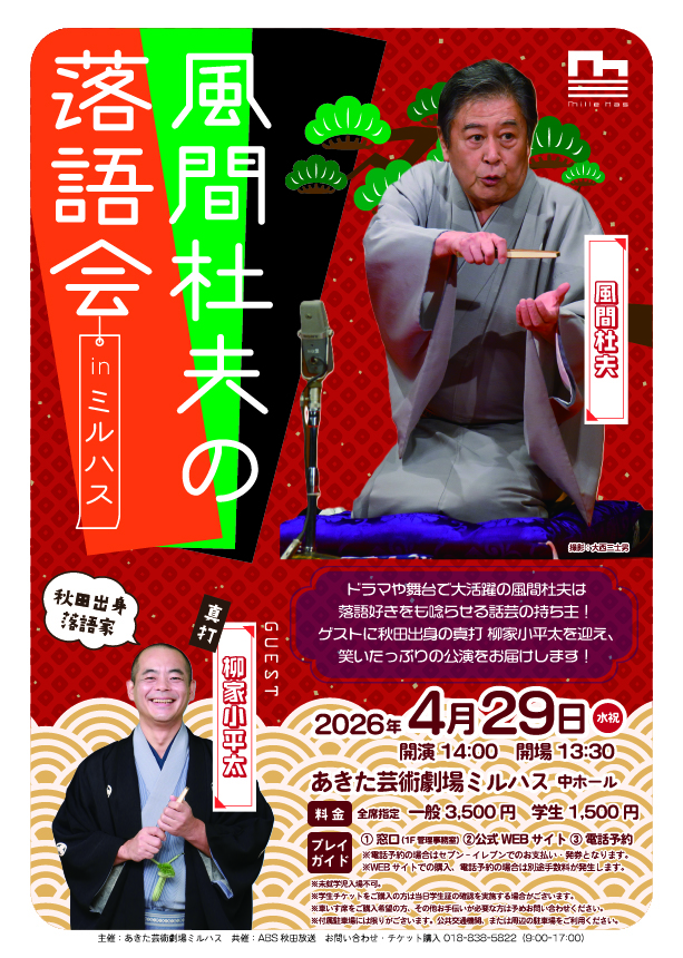「風間杜夫の落語会inミルハス」のポスター