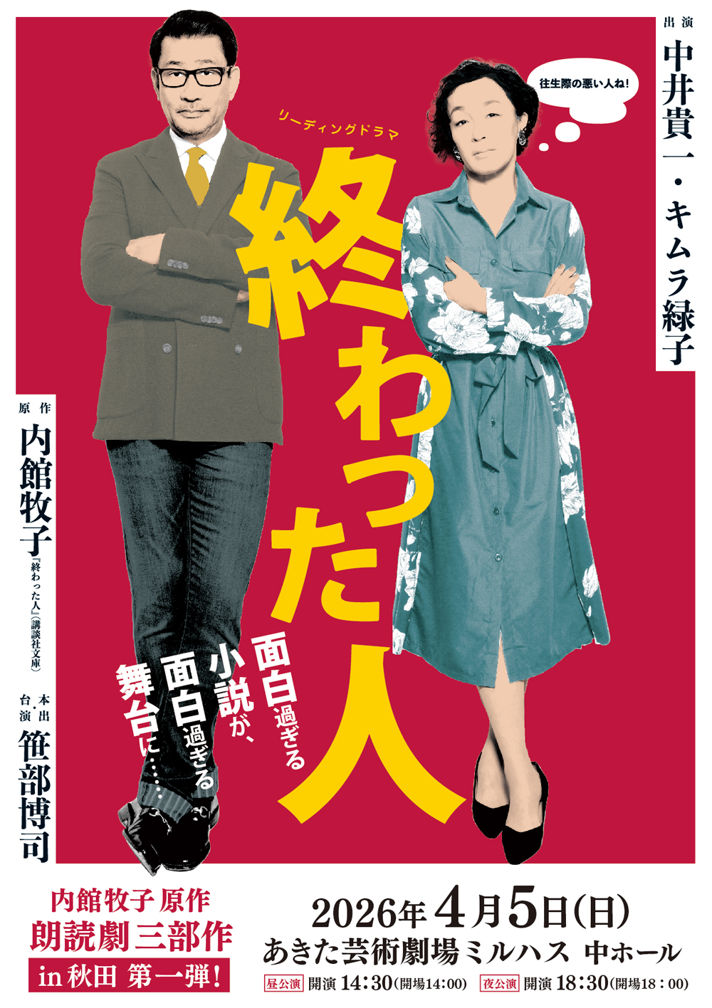 「内館牧子原作　朗読劇三部作　in 秋田　第一弾！　リーディングドラマ　終わった人」のポスター