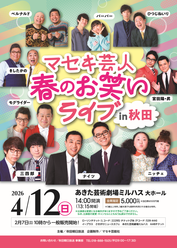 「マセキ芸人　春のお笑いライブ　in　秋田」のポスター