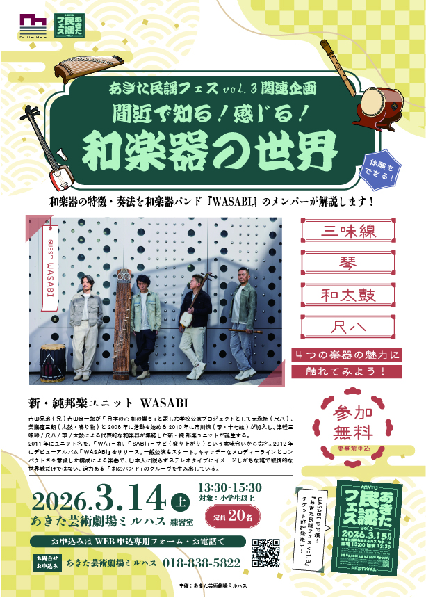 「【参加無料／要申込】あきた民謡フェスvol.3関連企画 『間近で知る！感じる！和楽器の世界』」のポスター