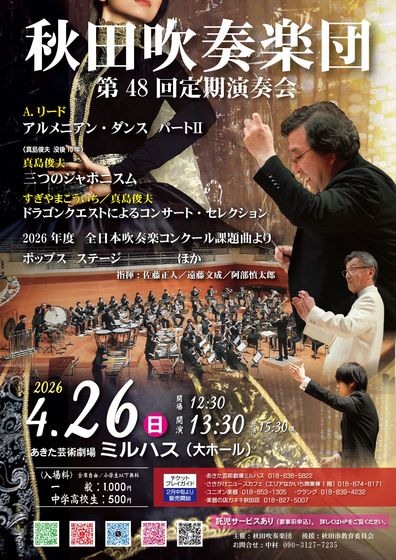 「秋田吹奏楽団　第48回定期演奏会」のポスター